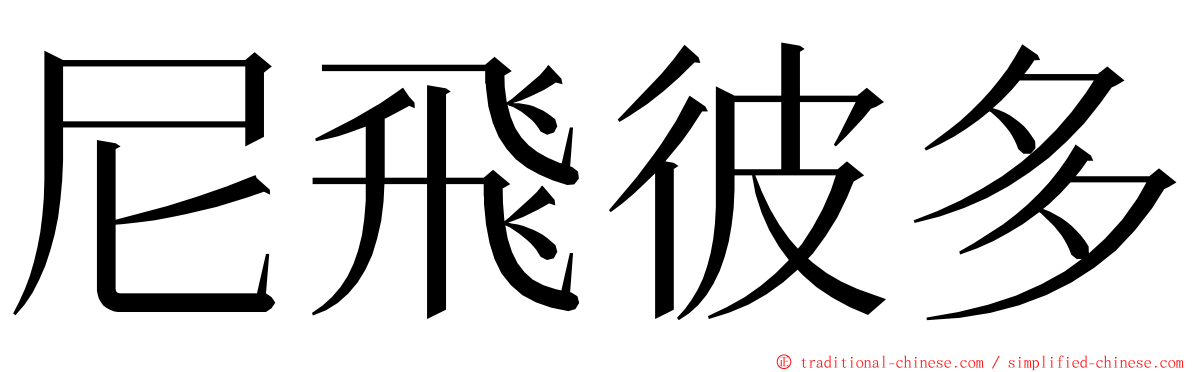 尼飛彼多 ming font