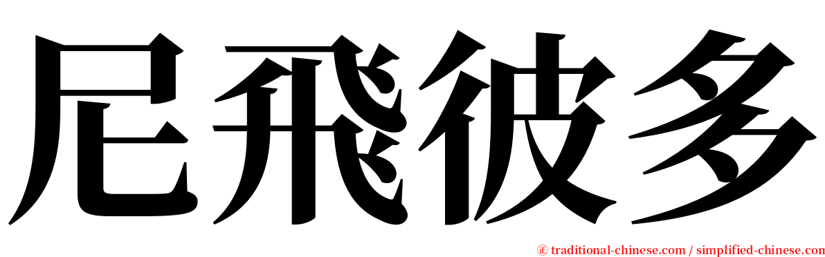 尼飛彼多 serif font