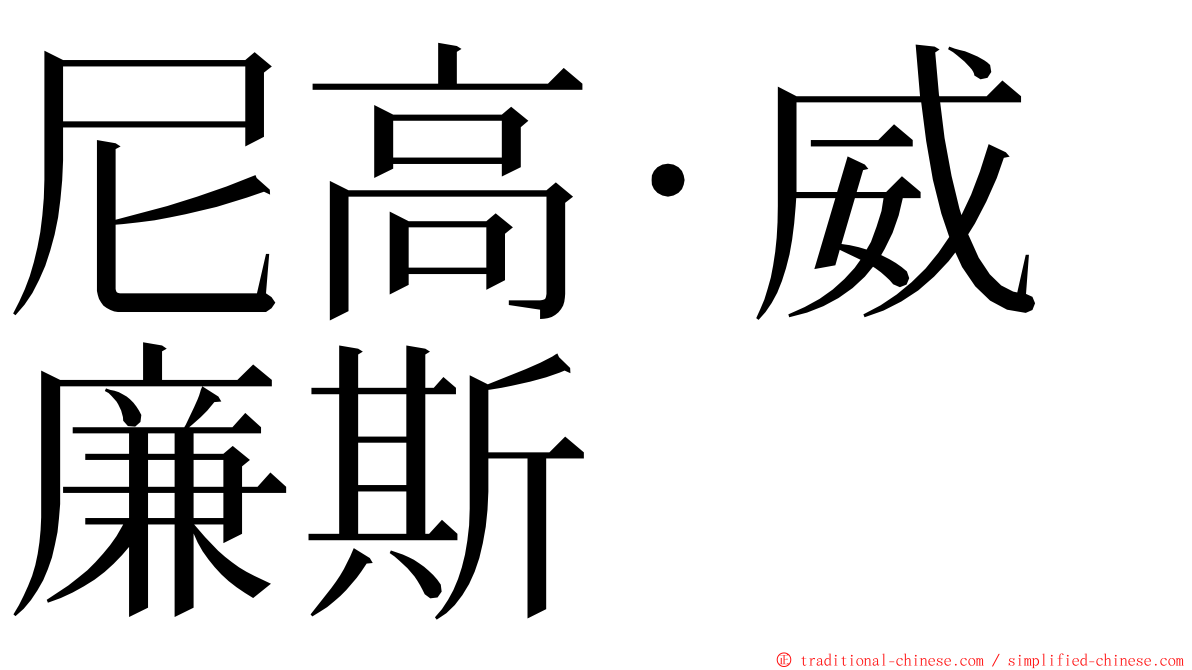 尼高·威廉斯 ming font