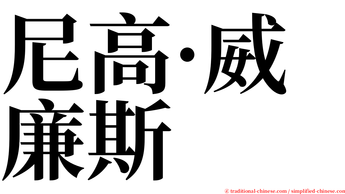 尼高·威廉斯 serif font