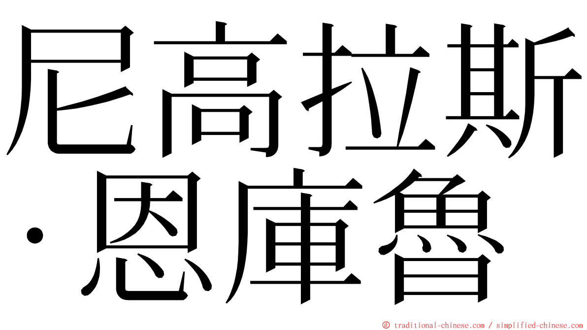 尼高拉斯·恩庫魯 ming font