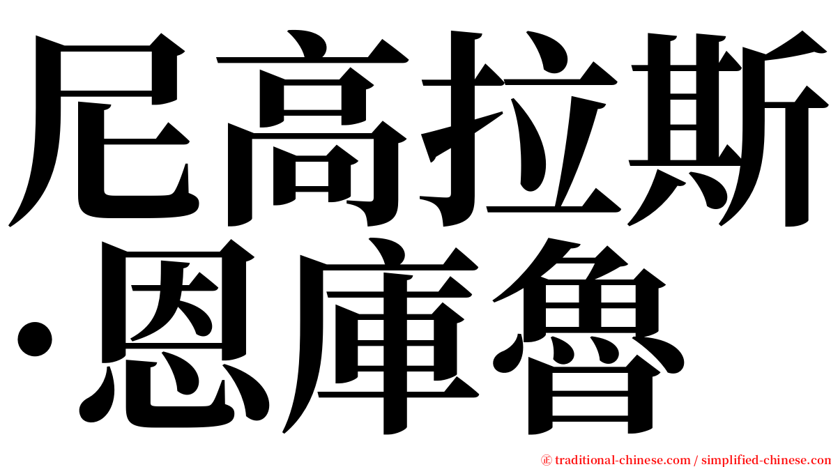 尼高拉斯·恩庫魯 serif font