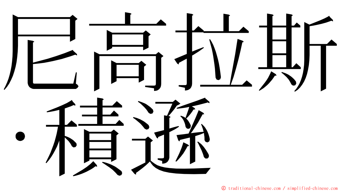 尼高拉斯·積遜 ming font