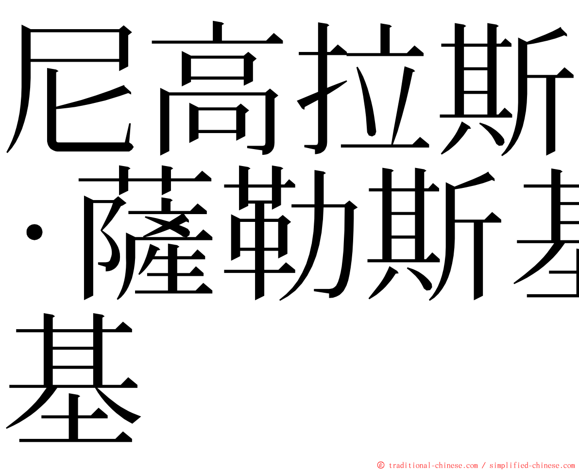 尼高拉斯·薩勒斯基 ming font