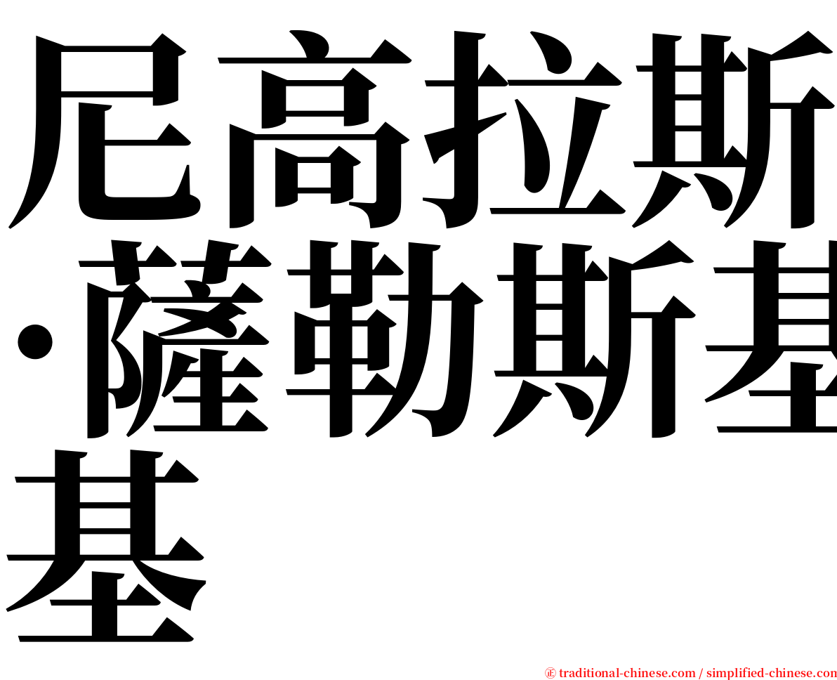 尼高拉斯·薩勒斯基 serif font