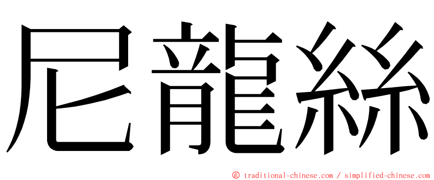 尼龍絲 ming font