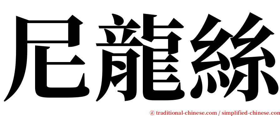 尼龍絲 serif font