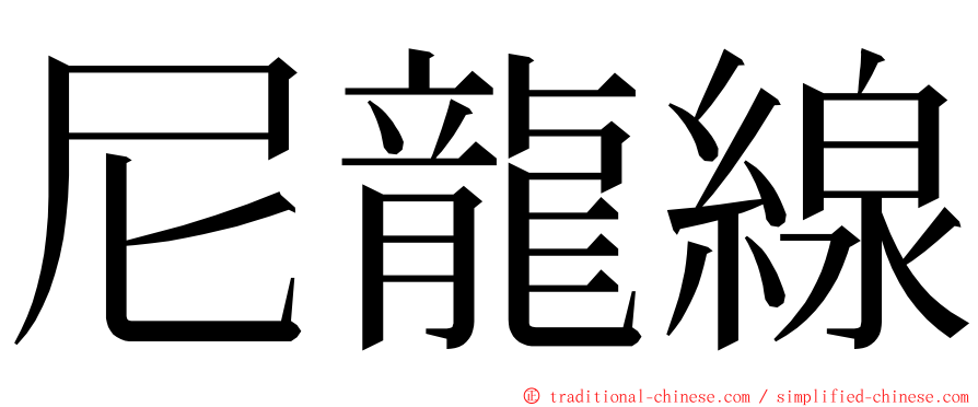 尼龍線 ming font