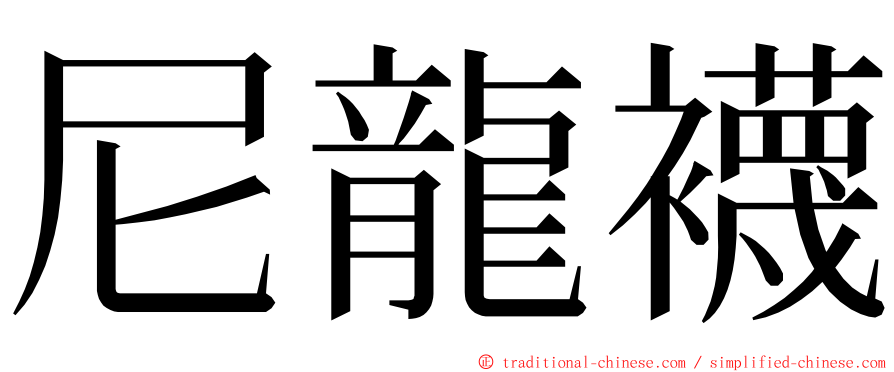 尼龍襪 ming font