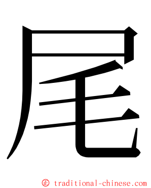 尾 ming font