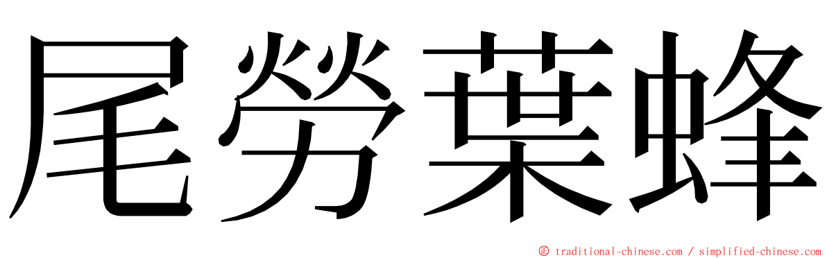 尾勞葉蜂 ming font