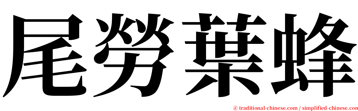 尾勞葉蜂 serif font