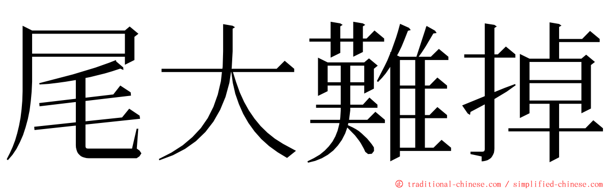 尾大難掉 ming font