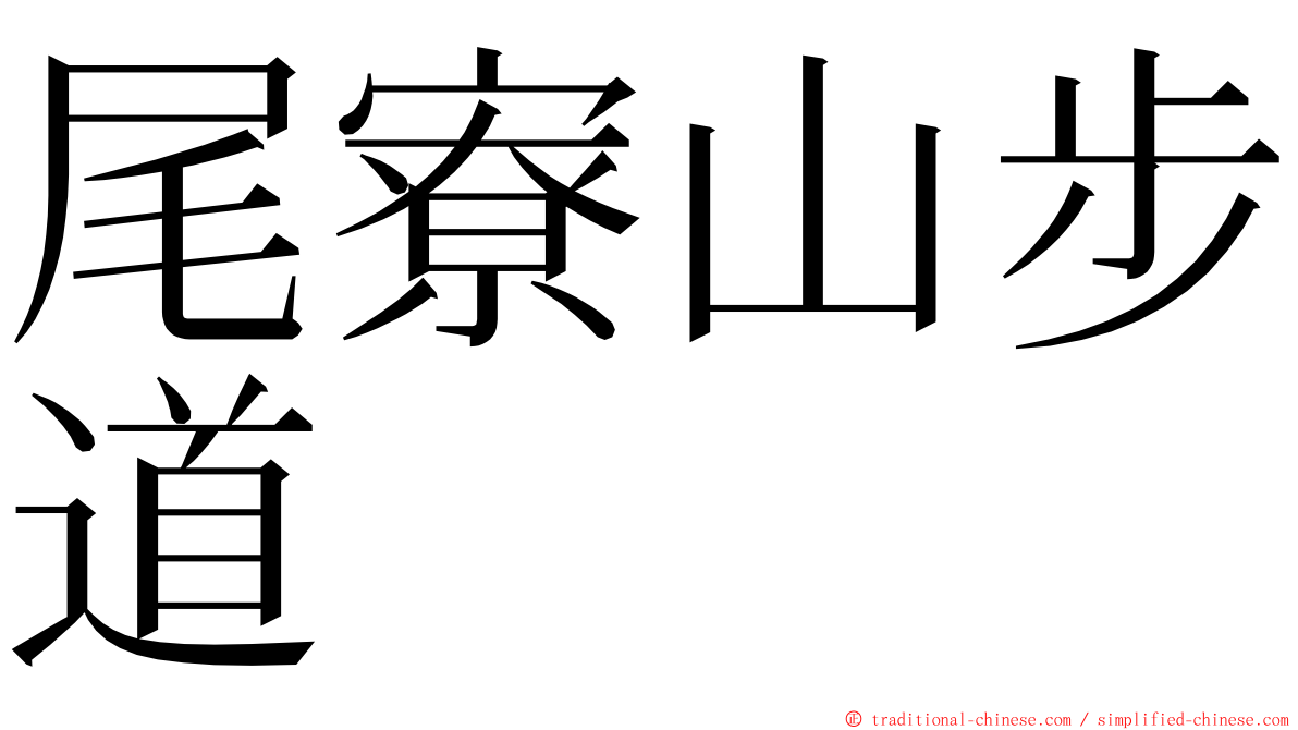 尾寮山步道 ming font