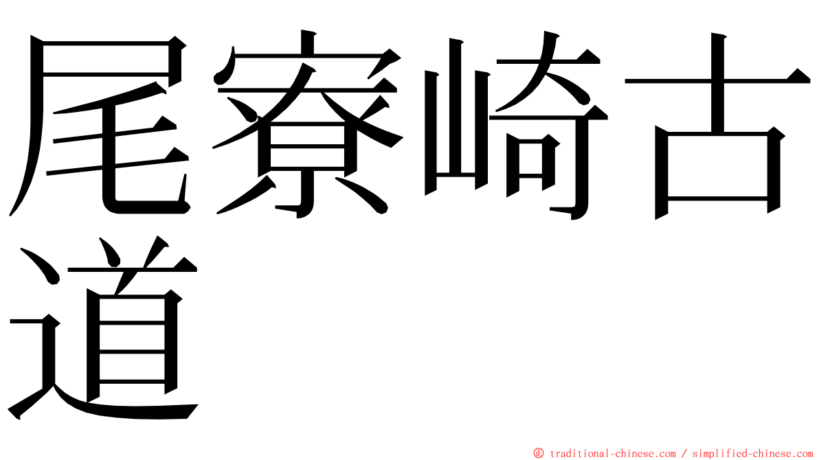 尾寮崎古道 ming font