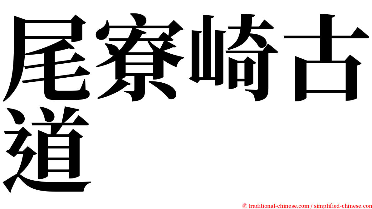 尾寮崎古道 serif font