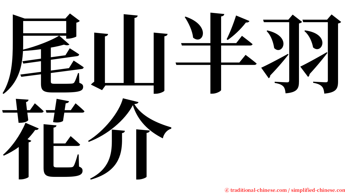 尾山半羽花介 serif font