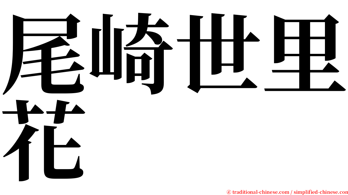 尾崎世里花 serif font