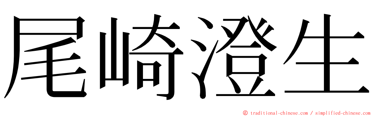 尾崎澄生 ming font