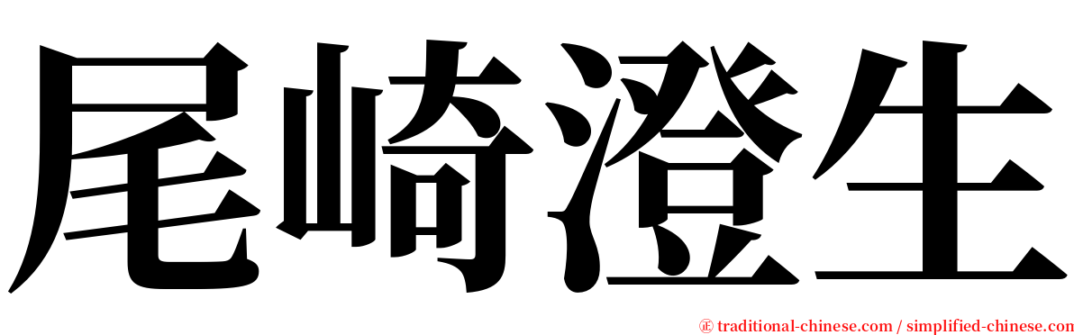 尾崎澄生 serif font