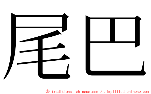 尾巴 ming font