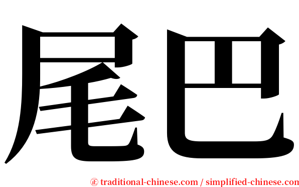 尾巴 serif font