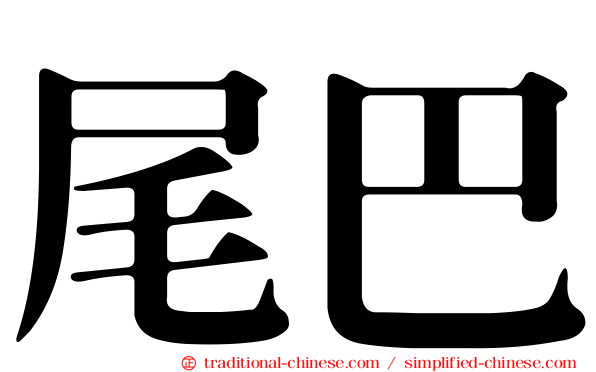 尾巴