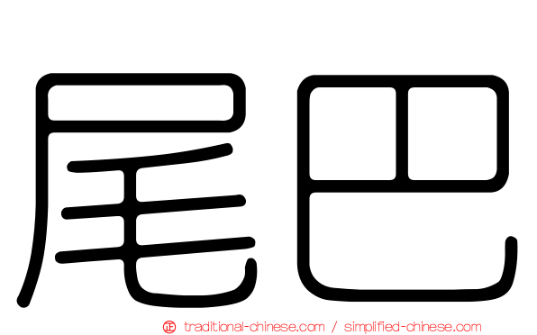 尾巴