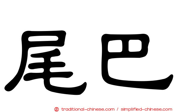 尾巴