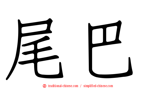 尾巴