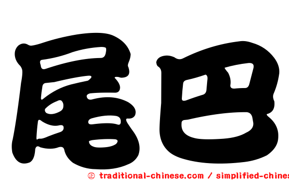 尾巴