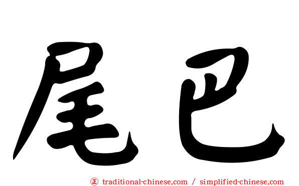 尾巴