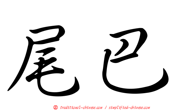 尾巴
