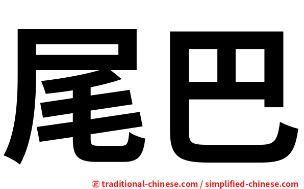尾巴