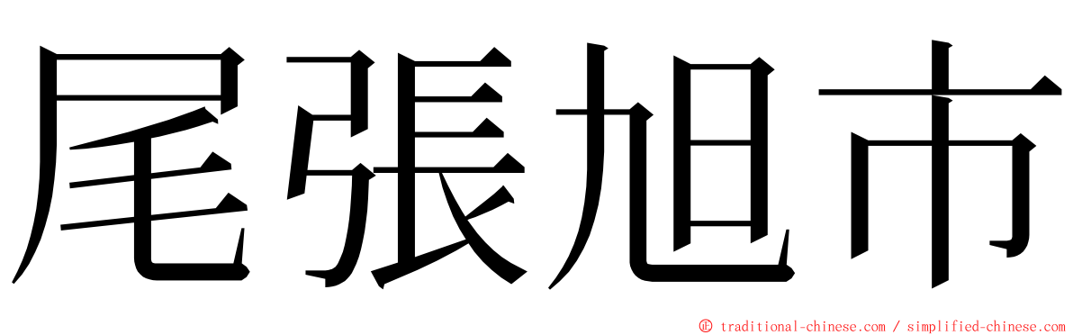 尾張旭市 ming font