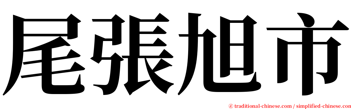 尾張旭市 serif font