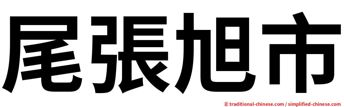 尾張旭市