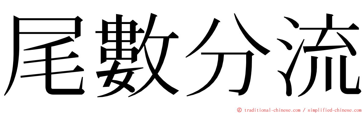 尾數分流 ming font