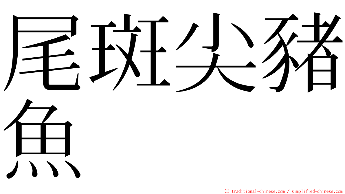 尾斑尖豬魚 ming font