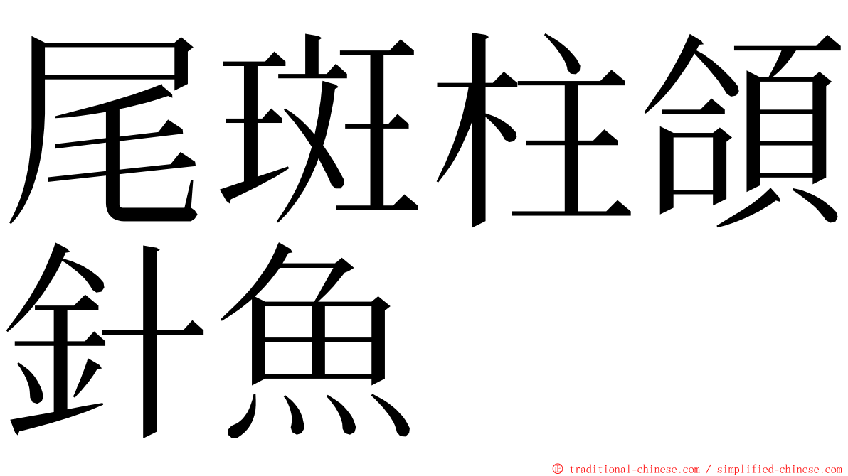 尾斑柱頜針魚 ming font