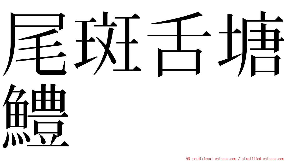 尾斑舌塘鱧 ming font