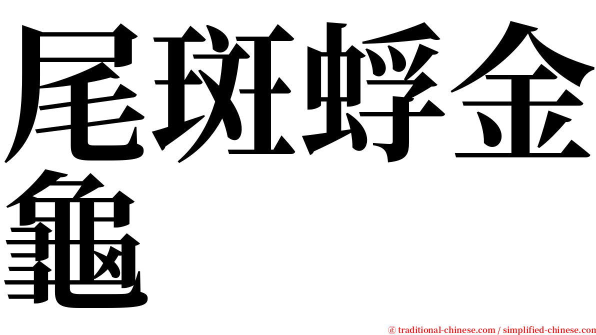 尾斑蜉金龜 serif font