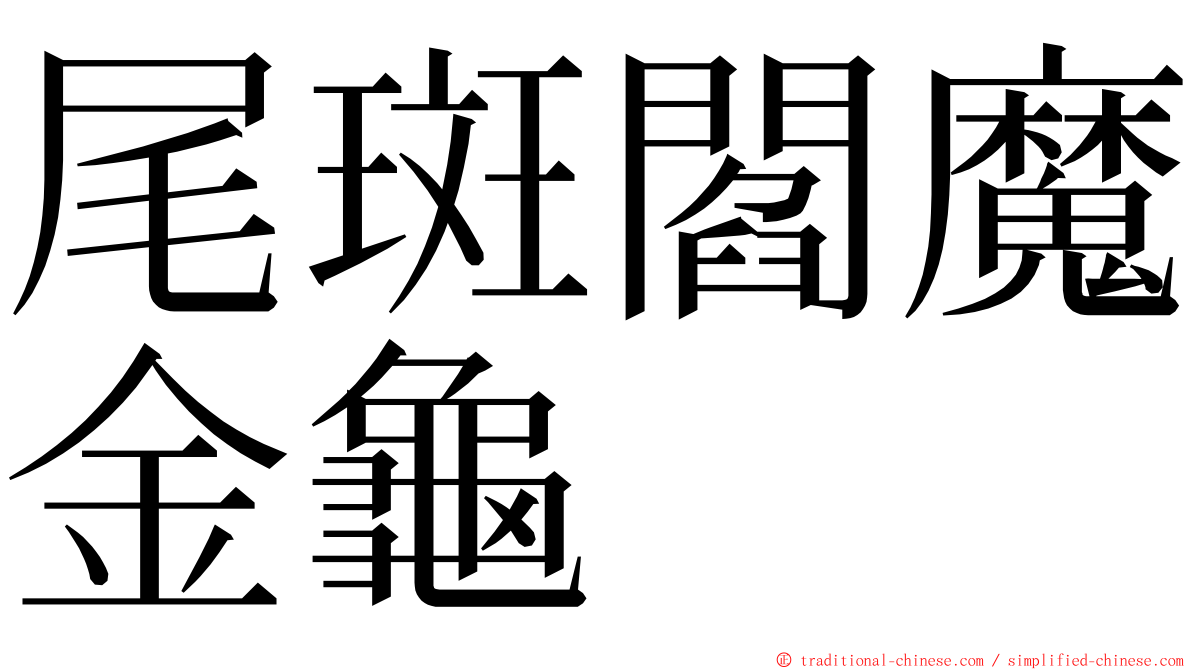 尾斑閻魔金龜 ming font