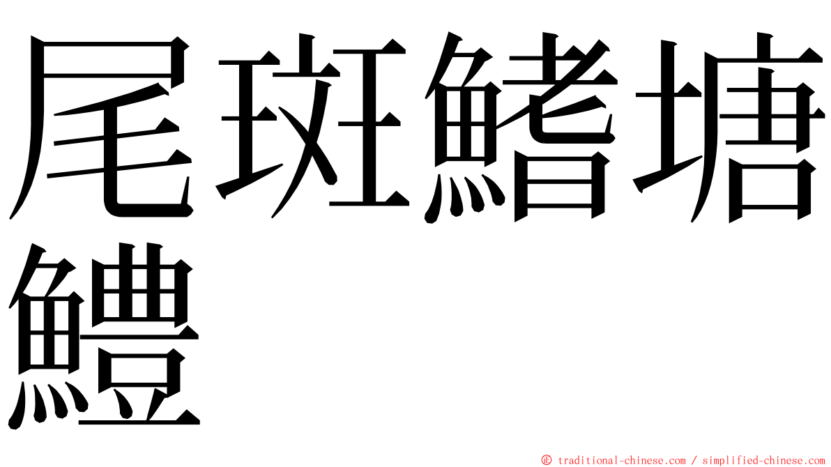 尾斑鰭塘鱧 ming font