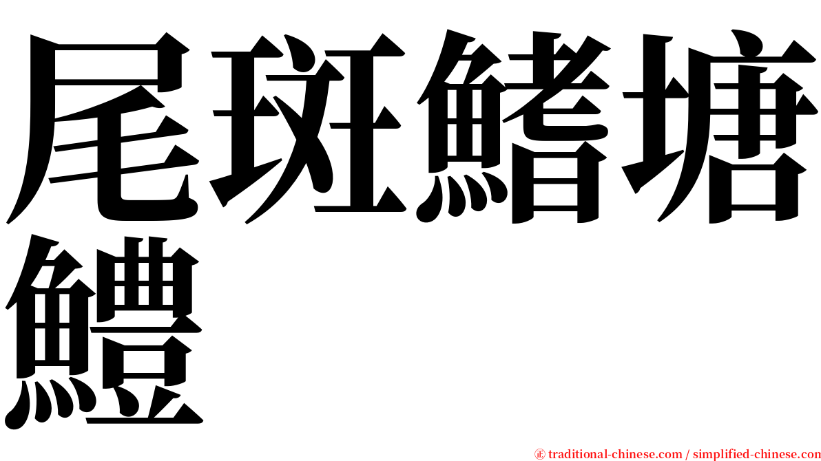 尾斑鰭塘鱧 serif font