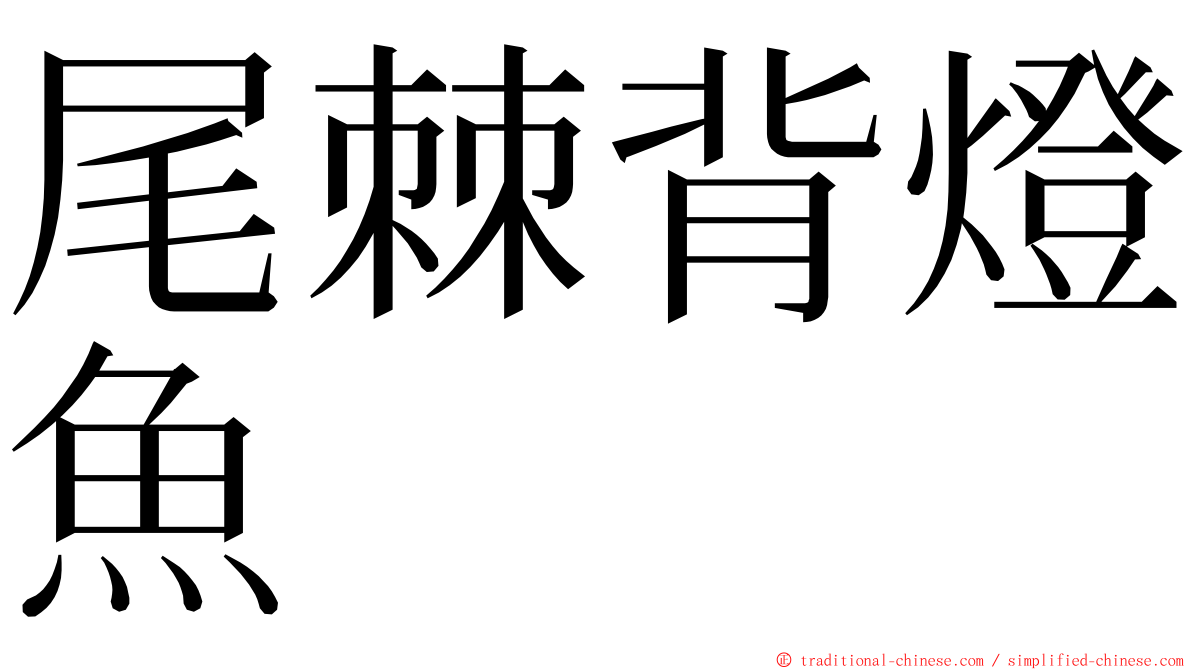 尾棘背燈魚 ming font