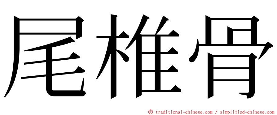 尾椎骨 ming font