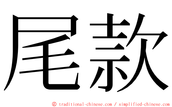 尾款 ming font