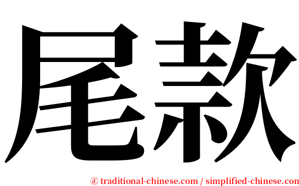 尾款 serif font