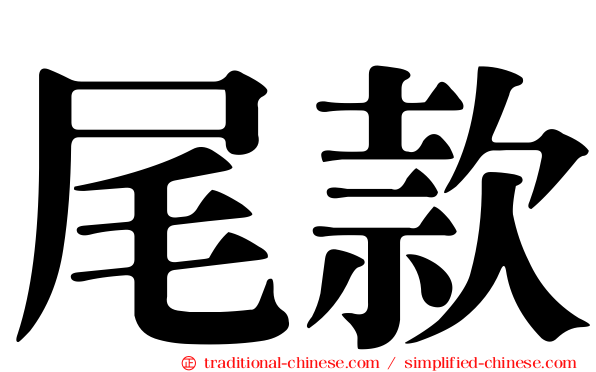 尾款